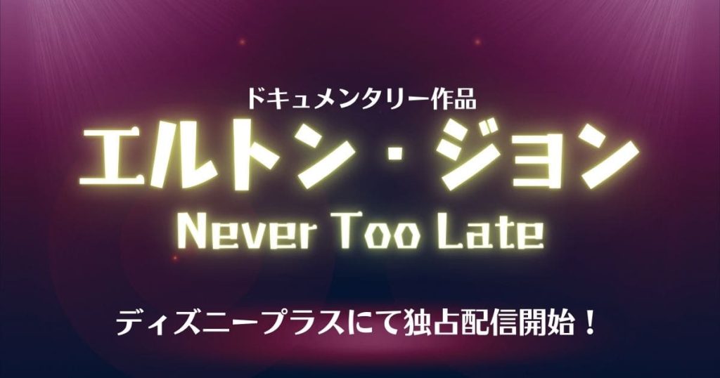エルトン・ジョン　ディズニープラス記事サムネイル