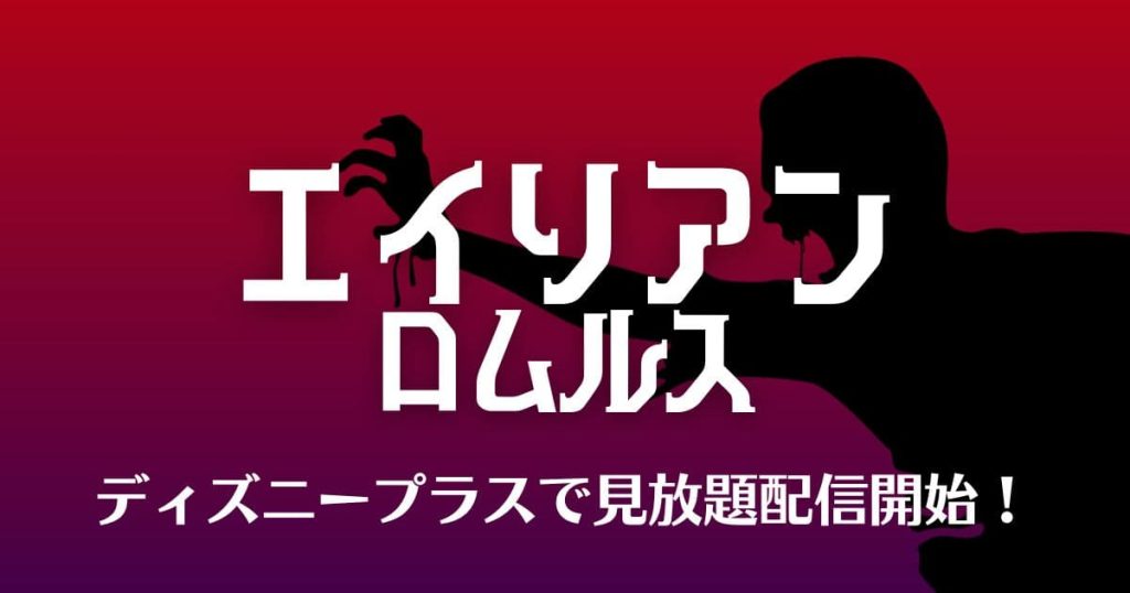 エイリアン：ロムルス配信記事サムネイル