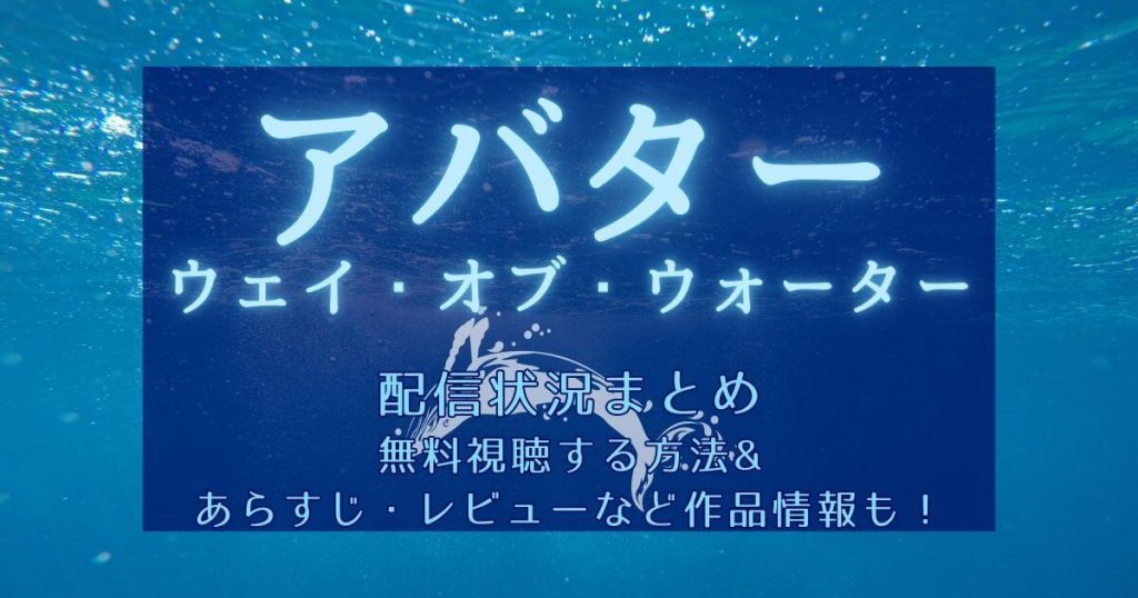 『アバター：ウェイ・オブ・ウォーター』＿配信＿サムネイル