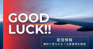 GOOD LUCK!!_配信_サムネイル画像