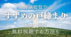 『すずめの戸締まり』＿配信＿サムネイル