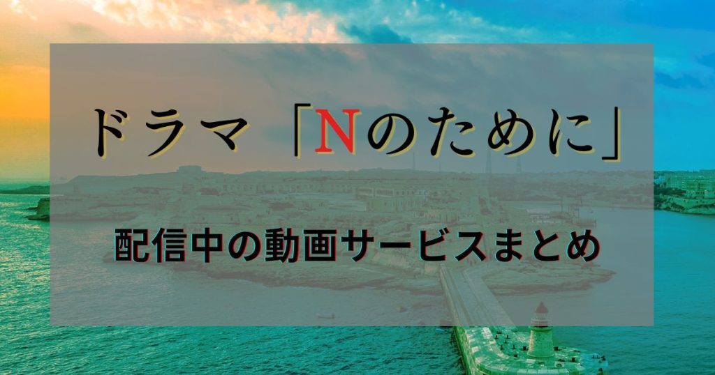 Nのために_配信_サムネイル