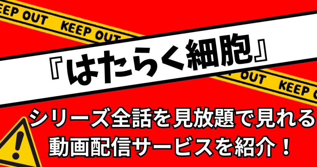 はたらく細胞_配信_サムネイル