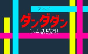 アニメ「ダンダダン」感想_サムネ