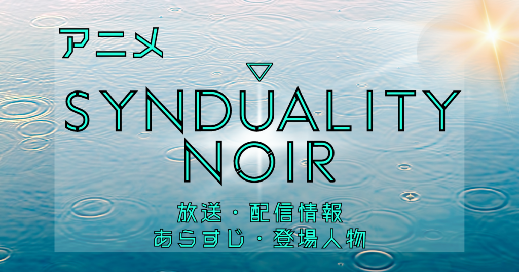 アニメ『SYNDUALITY Noir』7月10日配信開始！無料視聴方法は？あらすじ