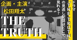 the_truth_サムネイル
