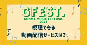 GFEST.2023_配信_サムネイル
