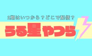 アニメ「うる星やつら」2期が2024年1月に放送開始！｜アニメ好きにおすすめの配信サービスも紹介