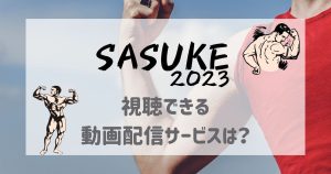 SASUKE2023_ノーカット_配信_サムネイル
