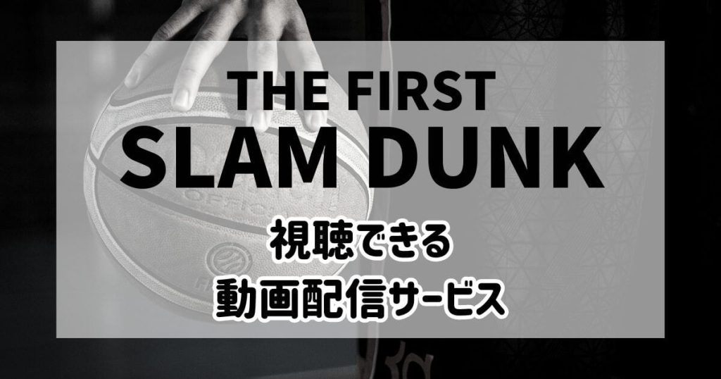 THE FIRST SLAM DUNK_配信_サムネイル