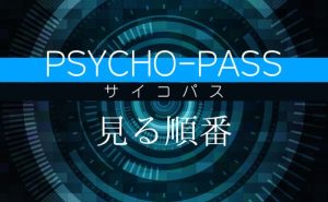 アニメ「PSYCHO-PASS サイコパス」の見る順番_記事サムネ