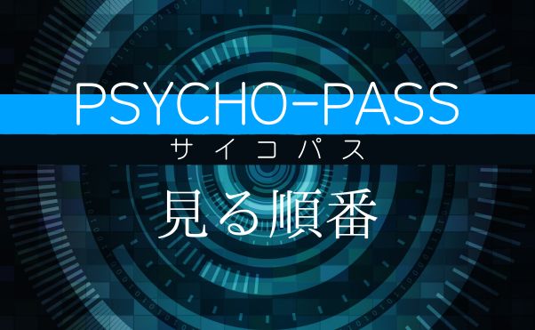 アニメ「PSYCHO-PASS サイコパス」の見る順番_記事サムネ