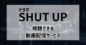 SHUTUP_見逃し_サムネイル