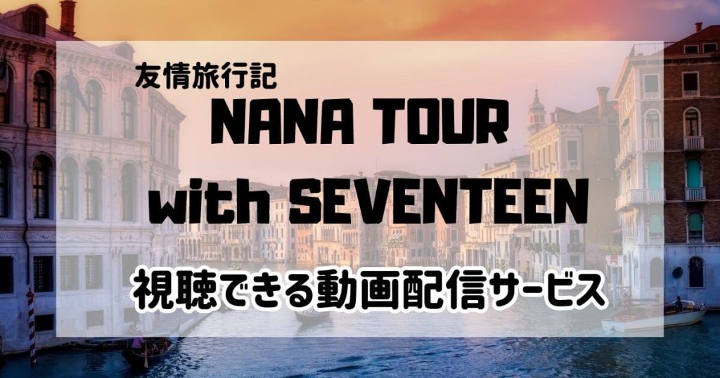 NANA TOUR with SEVENTEEN_配信_サムネイル