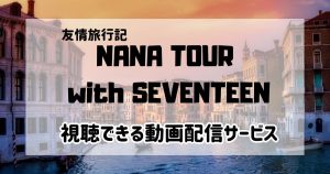 NANA TOUR with SEVENTEEN_配信_サムネイル