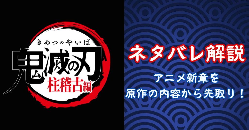 鬼滅の刃　柱稽古編　ネタバレ