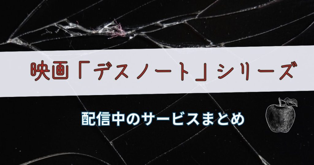 デスノート_映画_配信のサムネイル