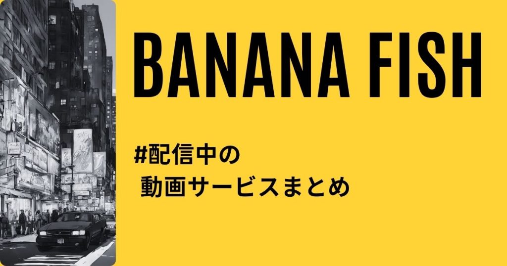 BANANA FISH_配信 サムネイル