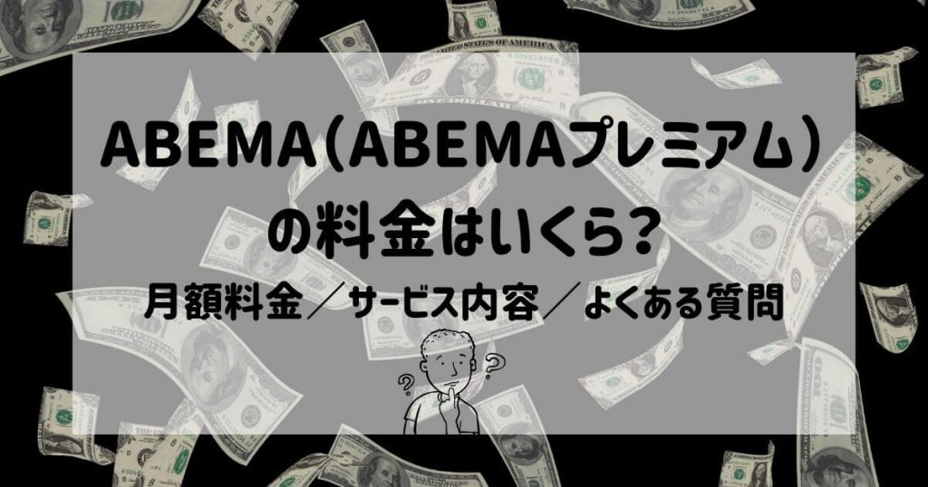 ABEMAプレミアム_料金_サムネイル