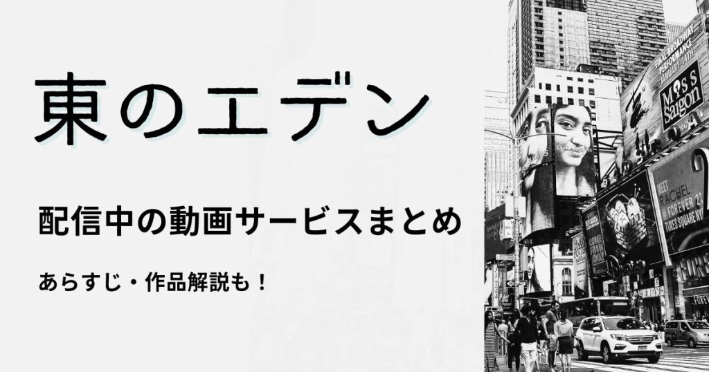 東のエデン_配信_サムネイル