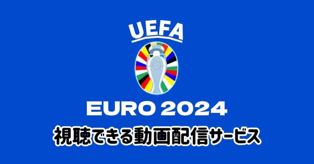 ユーロ2024_配信_サムネイル