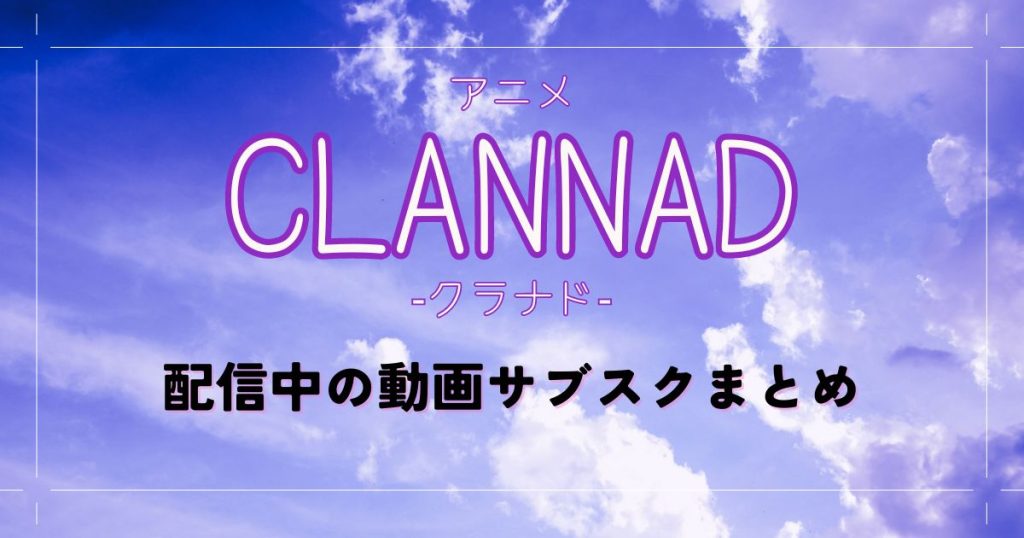 CLANNAD_配信_サムネイル