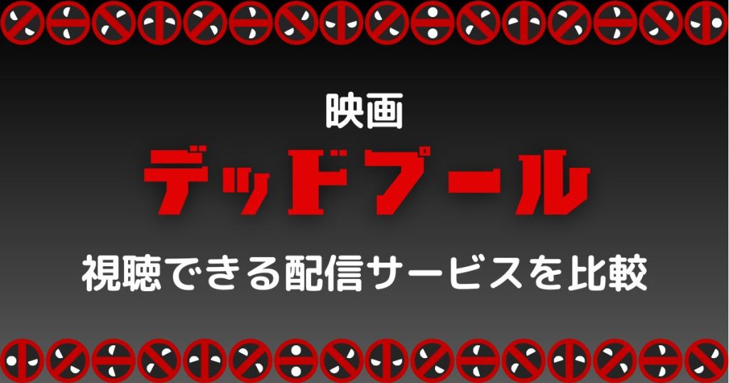 デッドプール配信記事サムネイル