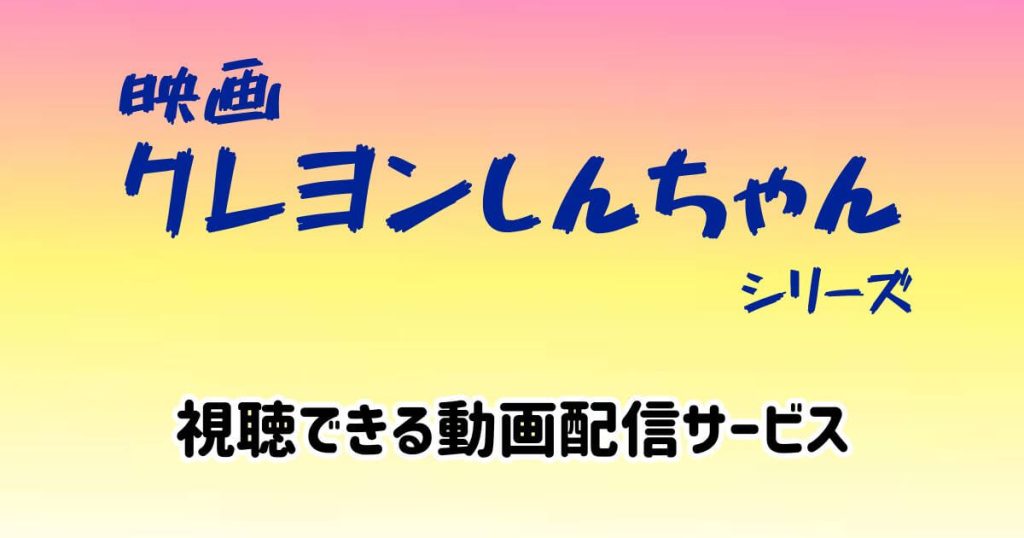 クレヨンしんちゃん_映画_配信_サムネイル