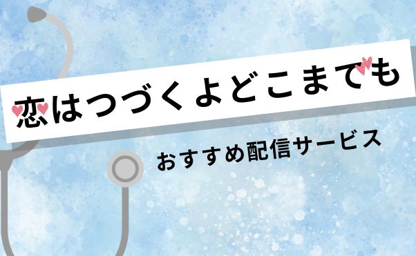 ドラマ「恋はつづくよどこまでも」配信_サムネ