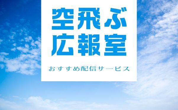 ドラマ「空飛ぶ広報室」配信情報_サムネ