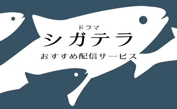 ドラマ「シガテラ」配信情報_サムネ