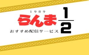 『らんま1/2』_配信サブスク