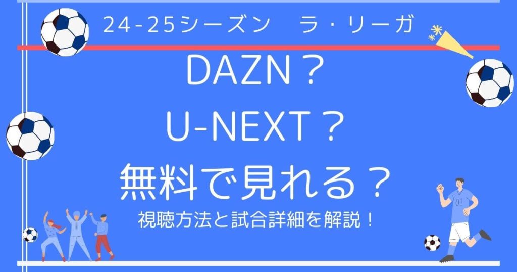 『ラ・リーガ』＿配信＿サムネイル