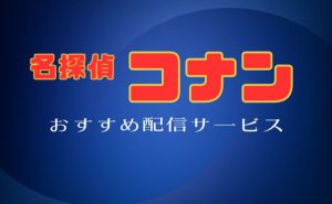 アニメ「名探偵コナン」配信サービス紹介_サムネ