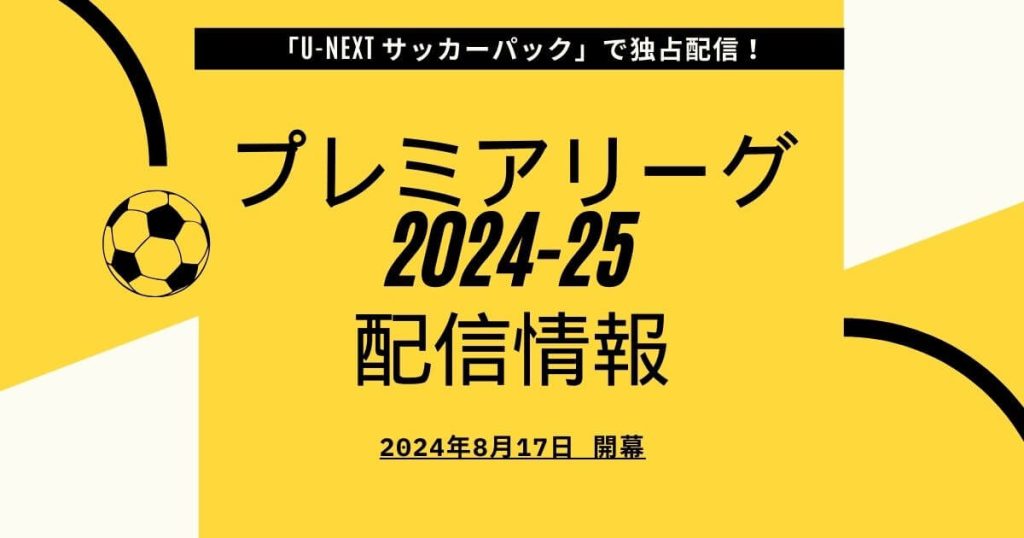 プレミアリーグ_配信_サムネイル画像