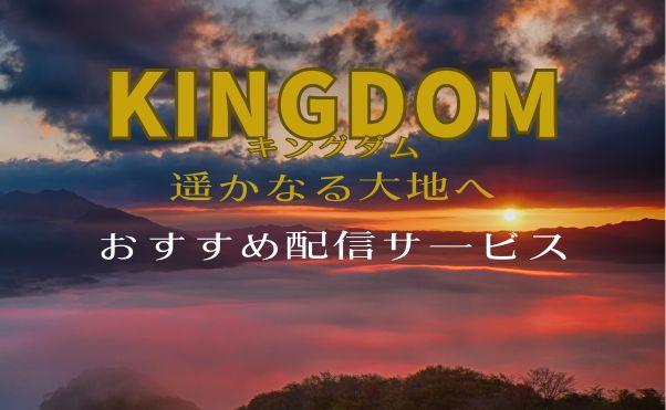 映画「キングダム2　遥かなる大地へ」おすすめ配信サービス紹介_サムネ