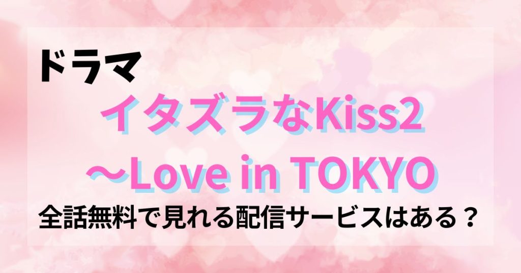 イタズラなKiss2_どこで見れる_サムネイル