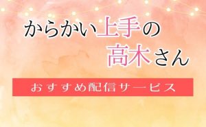 アニメ「からかい上手の高木さん」配信情報_サムネ