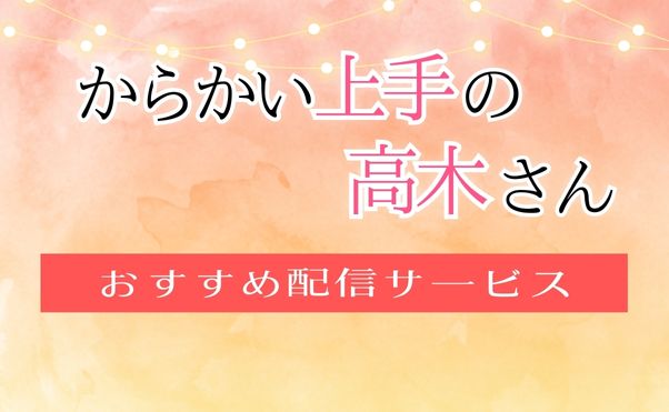 アニメ「からかい上手の高木さん」配信情報_サムネ