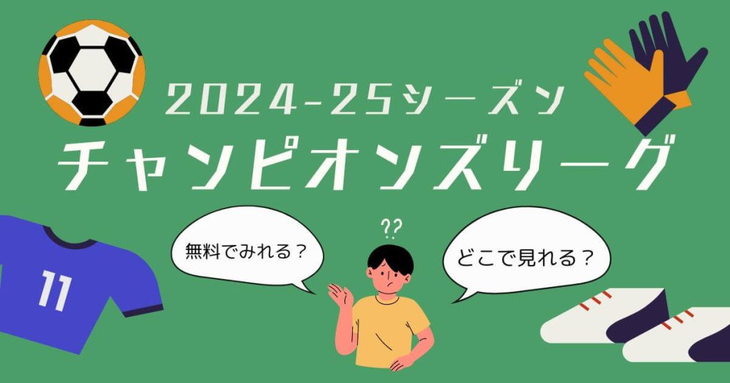 チャンピオンズリーグ＿配信＿サムネイル