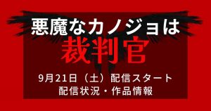 韓国ドラマ『悪魔なカノジョは裁判官』＿配信＿サムネイル