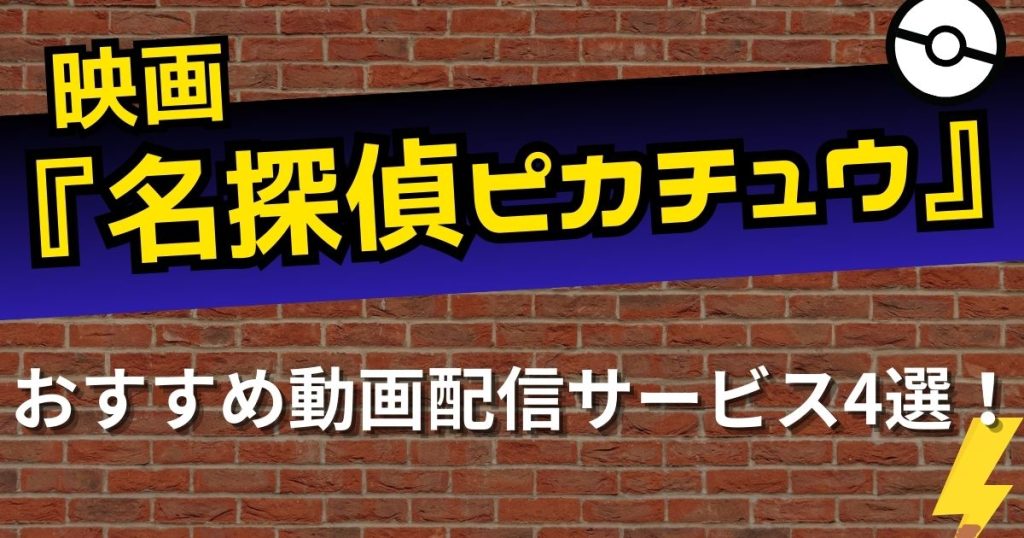 名探偵ピカチュウ_配信_サムネイル