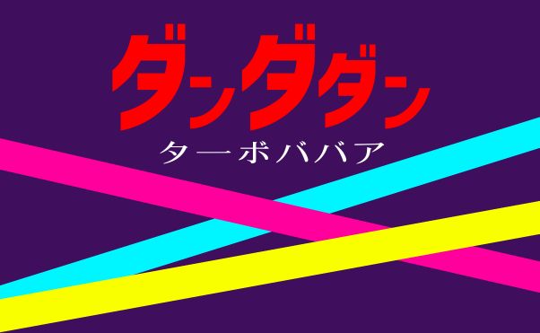 「ダンダダン」ターボババア解説＿サムネ