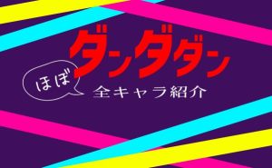 漫画・アニメ「ダンダダン」キャラ紹介_サムネ