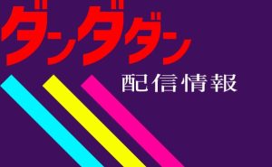 アニメ「ダンダダン」配信情報＿サムネ