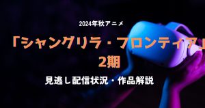 シャングリラフロンティア_2期_配信_サムネイル