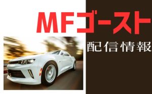 アニメ「MFゴースト」2期配信情報＿サムネ