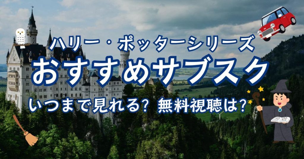 ハリー・ポッター配信_サムネイル