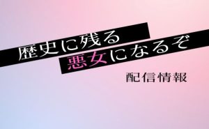 アニメ「歴史に残る悪女になるぞ」配信情報＿サムネ