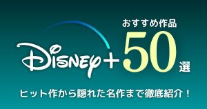 ディズニープラスおすすめ記事サムネイル